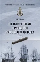 Неизвестная трагедия Русского флота 1807 г.