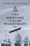 Неизвестная трагедия Русского флота 1807 г. - 0