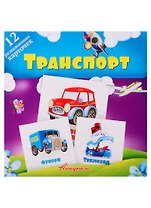 Транспорт. Развивающие карточки