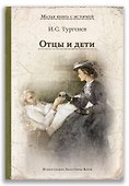 Отцы и дети - 0