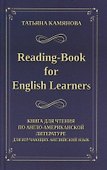 Reading-Book for English Learners / Книга для чтения по англо-американской литературе для изучающих английский язык - 0