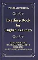 Reading-Book for English Learners / Книга для чтения по англо-американской литературе для изучающих английский язык