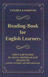 Reading-Book for English Learners / Книга для чтения по англо-американской литературе для изучающих английский язык