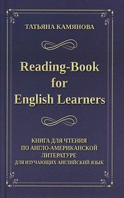 Reading-Book for English Learners / Книга для чтения по англо-американской литературе для изучающих английский язык