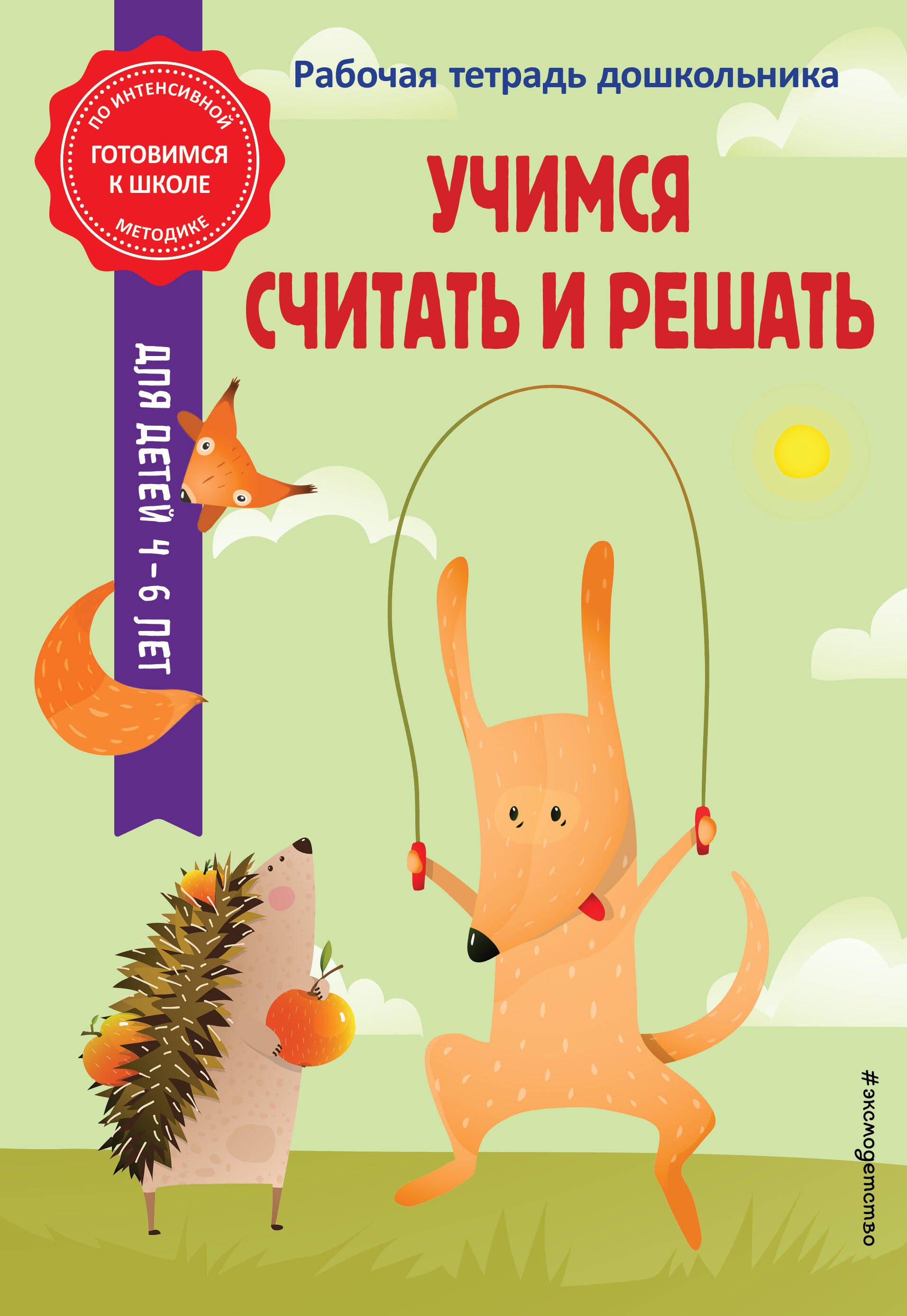 

Учимся считать и решать