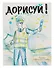 Блокнот творческого человека.Дорисуй!2-е изд(Аполлон)(с под.накл) - 0