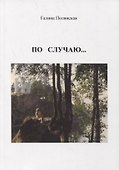 По случаю… - 0