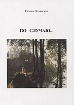 По случаю…