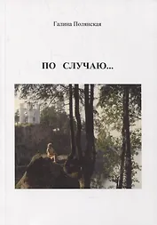 По случаю…