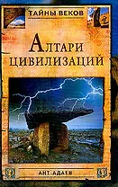 Алтари цивилизаций