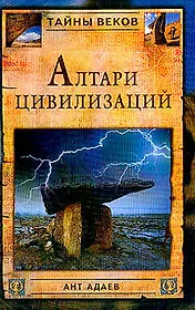 Алтари цивилизаций