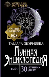 Лунная энциклопедия. Лунный календарь до 2028 года. Все о 30 лунных днях