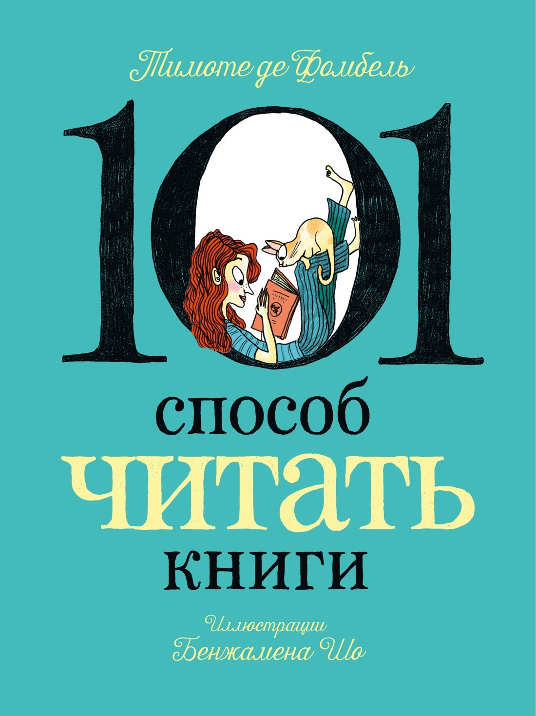 

101 способ читать книги