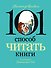 101 способ читать книги - 0