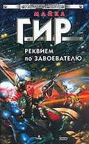 Реквием по завоевателю