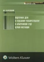 Подготовка дела к судебному разбирательству в арбитражном суде первой инстанции