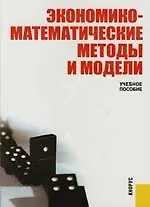 Экономико-математические методы и модели