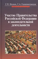 Участие Правительства Российской Федерации в законодательной деятельности /Гадж