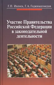 Участие Правительства Российской Федерации в законодательной деятельности /Гадж