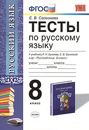 Тесты по русскому языку: 8 класс: к учебнику Р.Н. Бунеева, ЕВ. Бунеевой и др. "Русский язык: учеб. для 8 кл. общеобразоват. учреждений"
