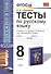 Тесты по русскому языку: 8 класс: к учебнику Р.Н. Бунеева, ЕВ. Бунеевой и др. "Русский язык: учеб. для 8 кл. общеобразоват. учреждений" - 0