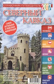 Справочник-путеводитель "Северный Кавказ - 2017". Журнал "Комсомольская правда. Путеводитель", 17 апреля 2017 г. № 5
