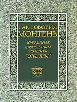 Так говорил Монтень: Избранные фрагменты из книги «Опыты»