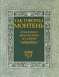 Так говорил Монтень: Избранные фрагменты из книги «Опыты»