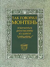 Так говорил Монтень: Избранные фрагменты из книги «Опыты»