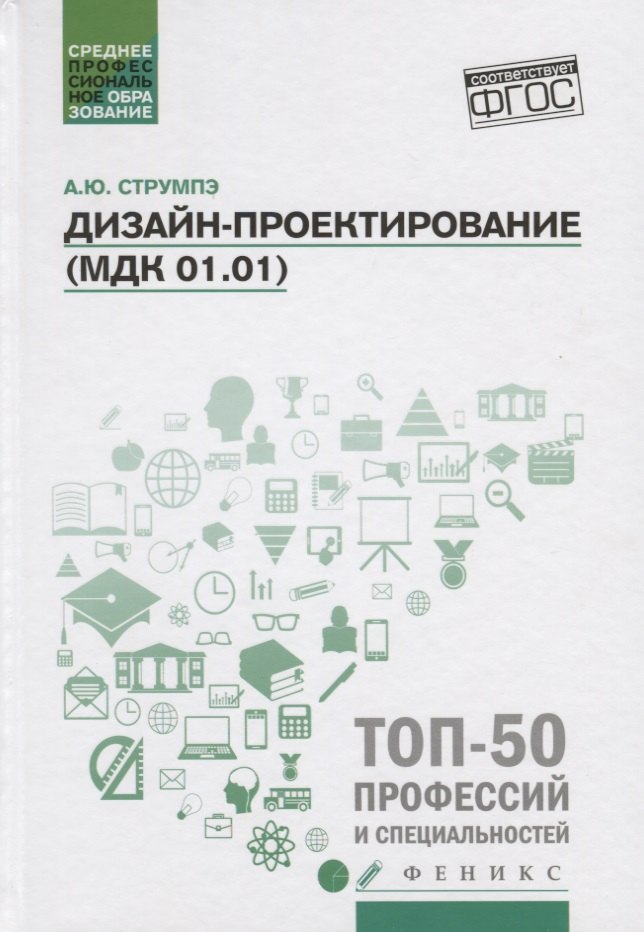   Буквоед Дизайн-проектирование(МДК 01.01):учеб.пособие дп