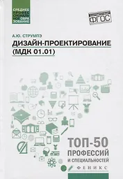 Дизайн-проектирование(МДК 01.01):учеб.пособие дп