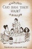 Оно вам таки надо! Еврейский и одесский юмор - 0
