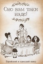 Оно вам таки надо! Еврейский и одесский юмор