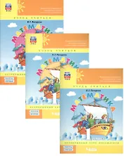 Математика. 1 класс. Непрерывный курс математики. Учебное пособие (комплект из 3-х книг)