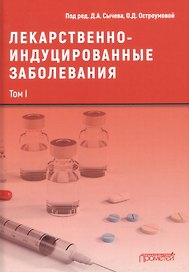 Лекарственнo-индуцированные заболевания. Том I