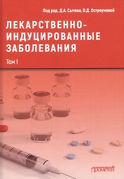 Лекарственнo-индуцированные заболевания. Том I