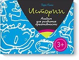 Истории. Альбом для развития креативности