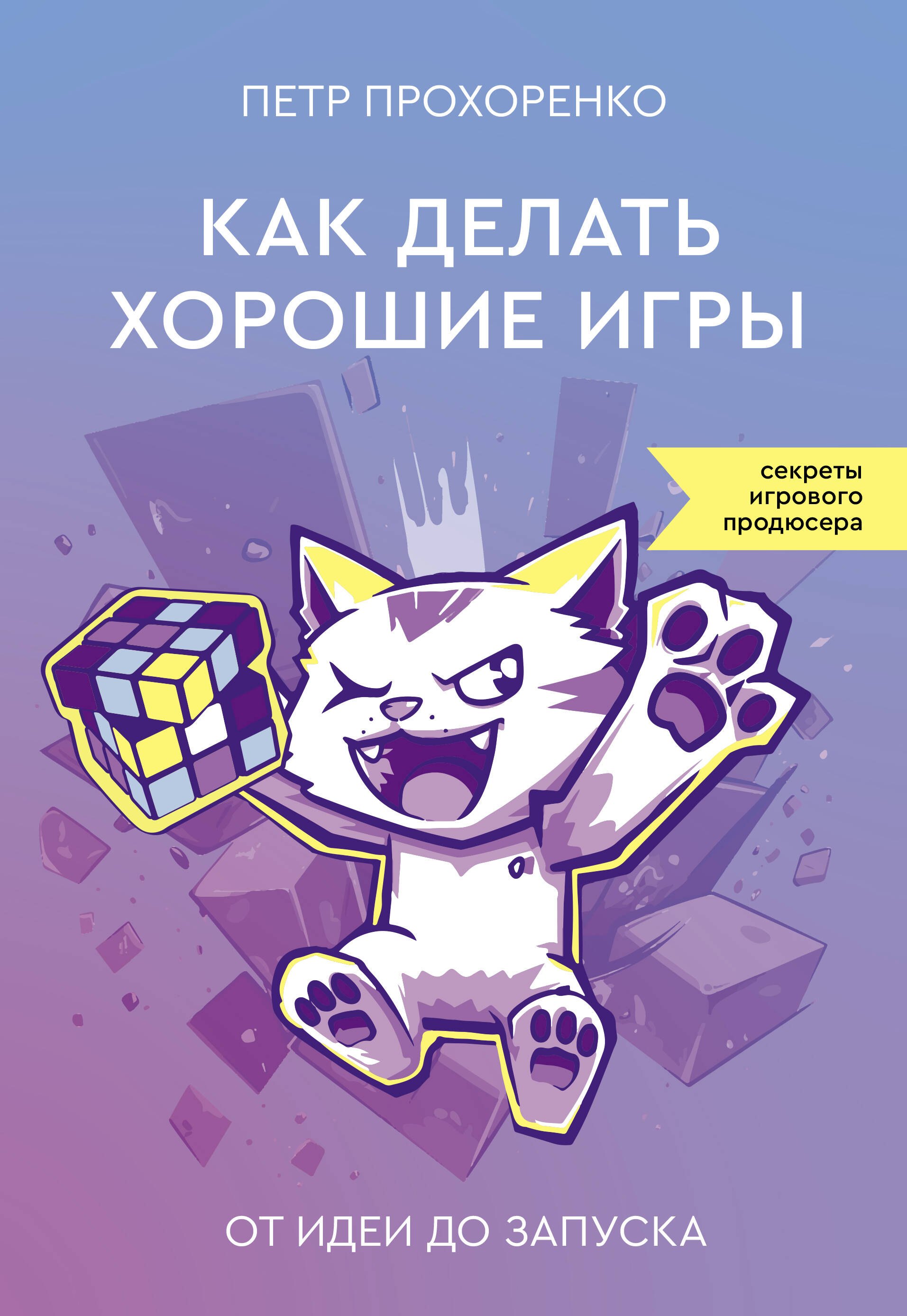 

Как делать хорошие игры: от идеи до запуска