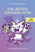 Как делать хорошие игры: от идеи до запуска - 0