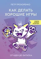 Как делать хорошие игры: от идеи до запуска