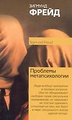 Проблема метапсихологии - 0