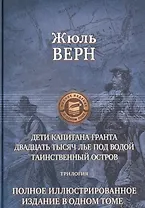 Дети капитана Гранта. Двадцать тысяч лье под водой. Таинственный остров