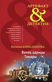 Венец царицы Тамары - 0