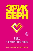 Секс в человеческой любви
