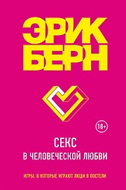 Секс в человеческой любви