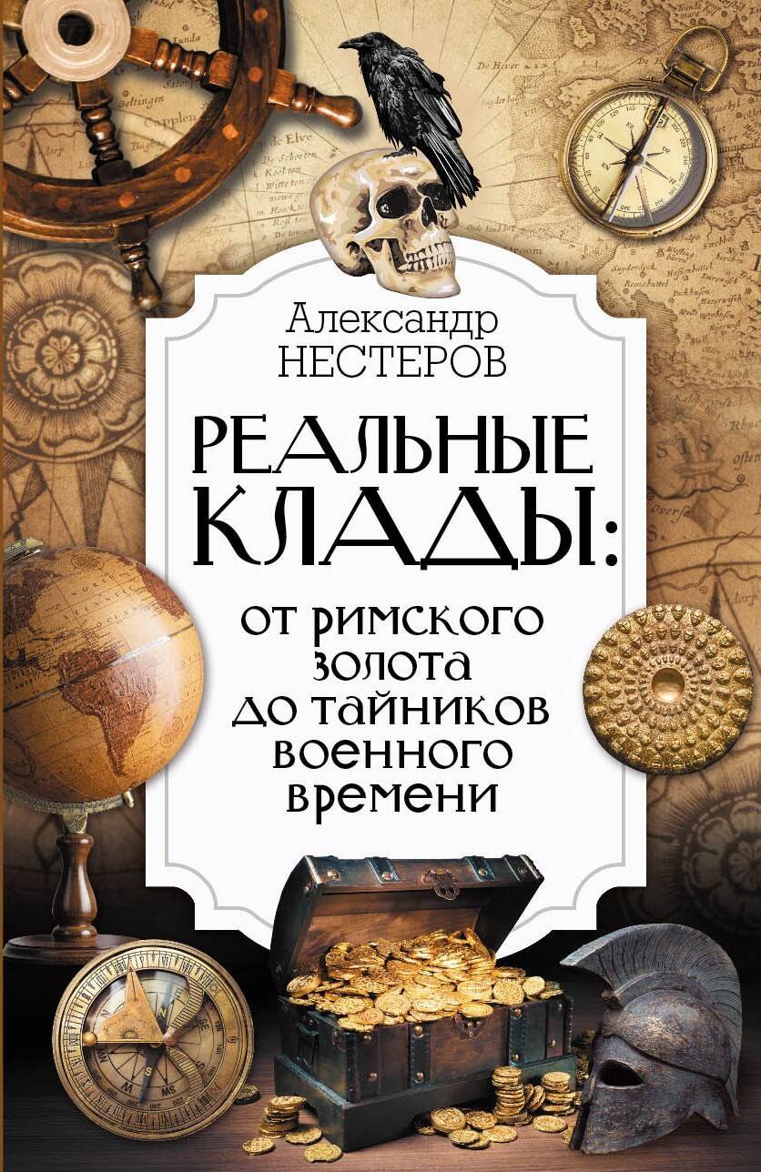 

Реальные клады: от римского золота до тайников военного времени