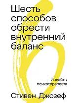 Шесть способов обрести внутренний баланс: Инсайты психотерапевта