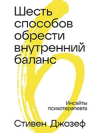 Шесть способов обрести внутренний баланс: Инсайты психотерапевта