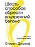 Шесть способов обрести внутренний баланс: Инсайты психотерапевта - 0