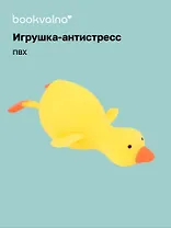 Антистресс Мяшка утка в картонной коробке, Bookvalno